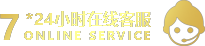 7×24小时在线客服